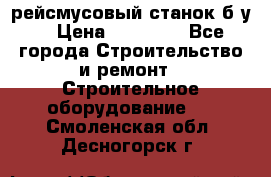 рейсмусовый станок б.у. › Цена ­ 24 000 - Все города Строительство и ремонт » Строительное оборудование   . Смоленская обл.,Десногорск г.